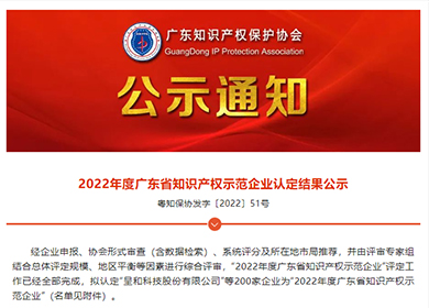 喜訊丨普理司榮獲2022年度廣東省知識產(chǎn)權(quán)示范企業(yè)